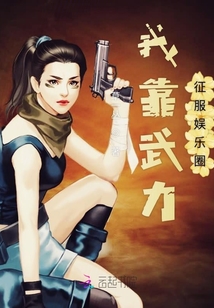 我靠武力征服娛樂圈