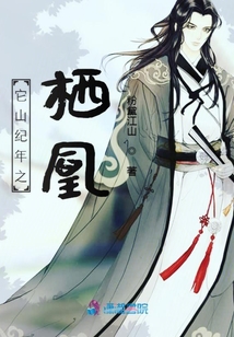 它山纪年之栖凰