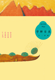 字解日本：十二歲時