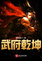 武府乾坤在線閱讀