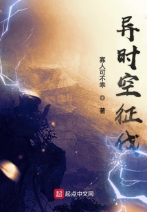 異時空征伐