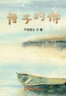 舟子的詩