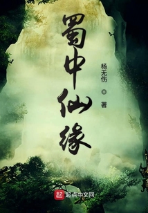 蜀中仙緣