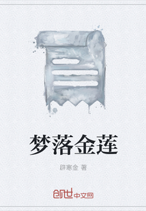 夢落金蓮