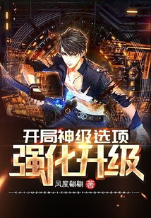 開局神級選項強化升級