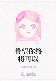 希望你終將可以