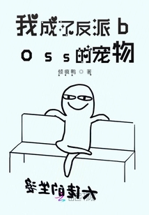 我成了反派boss的寵物
