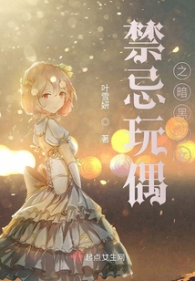 禁忌玩偶之暗黑少女