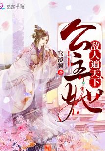 公主她敵人遍天下