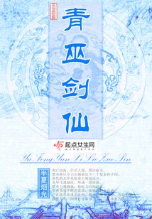 青巫劍仙