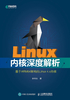 ="Linux内核深度解析"