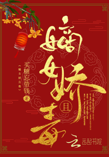 嫡女嬌且毒