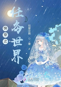 快穿之任務世界