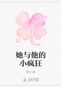 她與他的小瘋狂