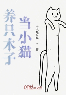養只木子當小貓