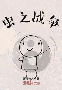 蟲之戰爭