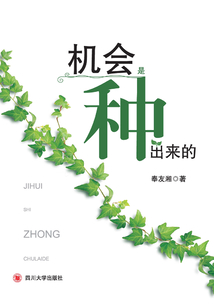 機(jī)會(huì)是種出來(lái)的