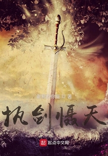 执剑慑天