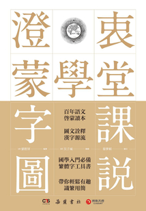 澄衷蒙學堂字課圖說