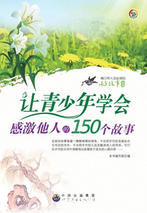 讓青少年學會感激他人的150個故事