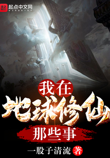 我在地球修仙那些事