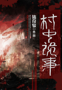 村中詭事