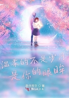 溫柔的不是歲月是你的眼眸在線閱讀