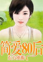 簡愛80后在線閱讀