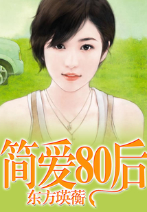 簡愛80后