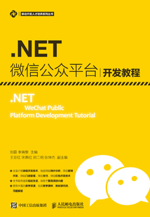 .NET 微信公眾平臺(tái)開(kāi)發(fā)教程