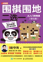 围棋围地二选一从入门到精通（级位篇）在线阅读