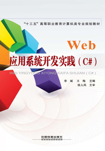 Web應(yīng)用系統(tǒng)開發(fā)實踐(C#)
