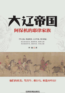 大遼帝國:阿保機的耶律家族