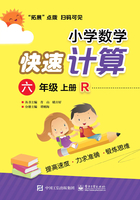 小学数学快速计算（六年级·上册·R）