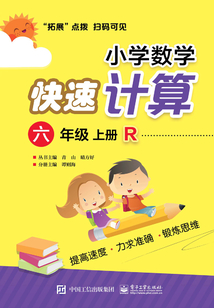 小學數學快速計算（六年級·上冊·R）