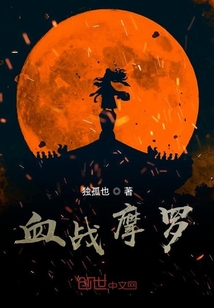 血戰魔羅