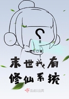 末世我有修仙系統在線閱讀