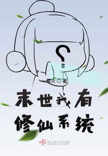 末世我有修仙系统