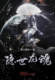 隱世龍魂