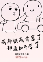 我都快成首富了卻通知開學了在線閱讀