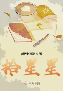 拾星星