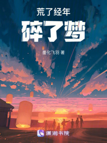 荒了經年碎了夢