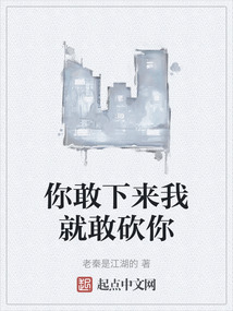 你敢下來我就敢砍你