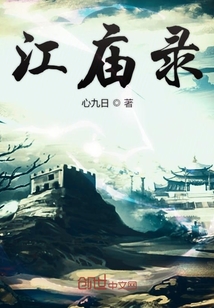 江廟錄