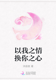 以我之情換你之心