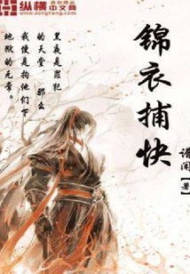 錦衣捕快