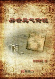 異世元氣傳說