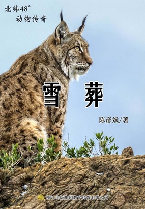 雪葬（北纬48度动物小说）在线阅读