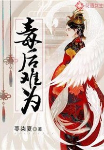 毒后難為