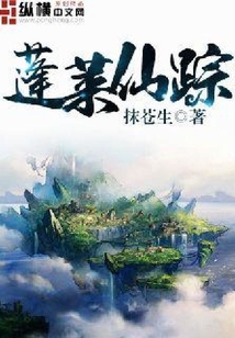 蓬萊仙蹤